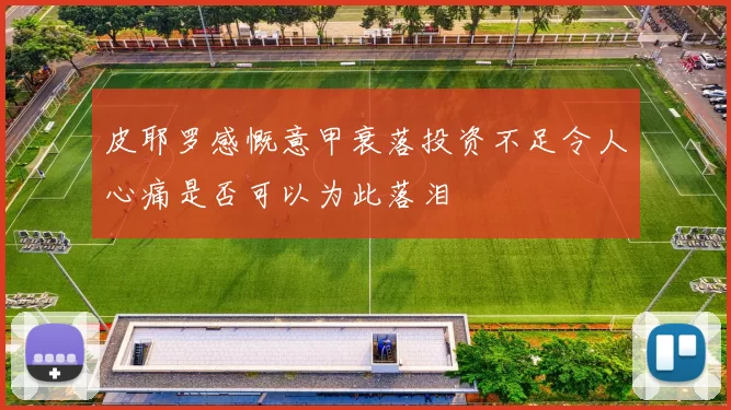 皮耶罗感慨意甲衰落投资不足令人心痛是否可以为此落泪