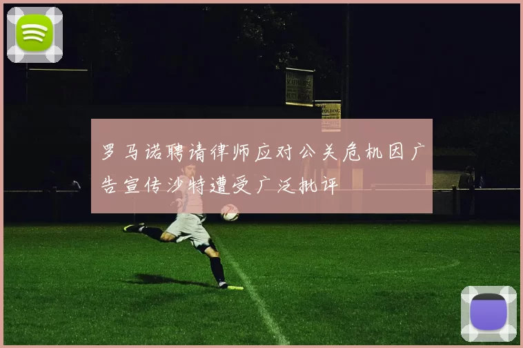 罗马诺聘请律师应对公关危机因广告宣传沙特遭受广泛批评