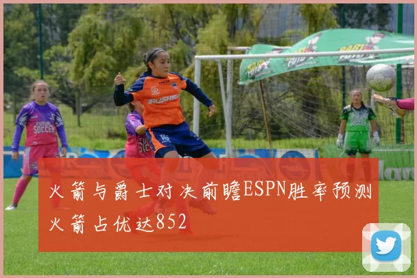 火箭与爵士对决前瞻ESPN胜率预测火箭占优达852