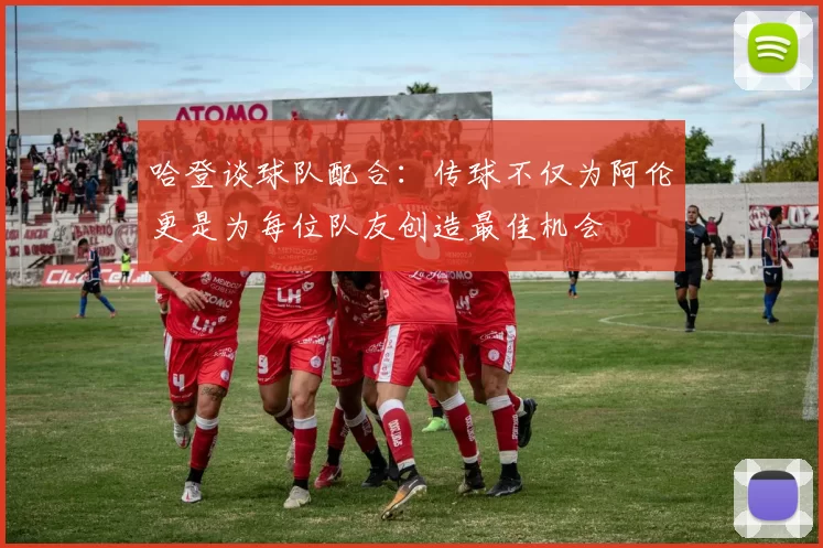 哈登谈球队配合：传球不仅为阿伦更是为每位队友创造最佳机会
