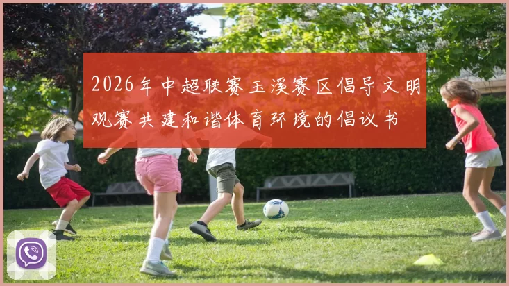 2026年中超联赛玉溪赛区倡导文明观赛共建和谐体育环境的倡议书