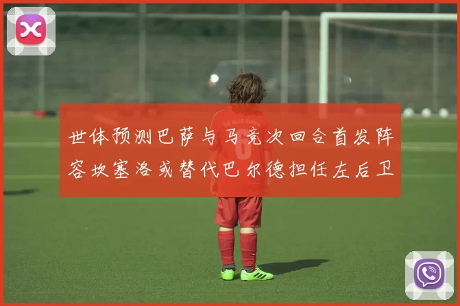 世体预测巴萨与马竞次回合首发阵容坎塞洛或替代巴尔德担任左后卫
